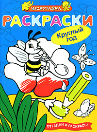 Круглый год Раскраски Серия: Нескучайка инфо 2748e.