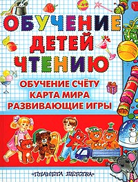 Обучение детей чтению Обучение счету Карта мира Развивающие игры Издательства: АСТ, Астрель, 2001 г Твердый переплет, 318 стр ISBN 5-17-021756-0, 5-271-08063-3 Тираж: 10000 экз Формат: 70x90/16 (~170х215 мм) инфо 2760e.