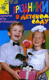 Праздники в детском саду Сценарии, игры, аттракционы Серия: Детский сад: день за днем инфо 2762e.