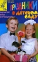 Праздники в детском саду Сценарии, игры, аттракционы Серия: Детский сад: день за днем инфо 2762e.