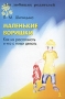 Маленькие воришки Как их распознать и что с ними делать? Серия: Для любящих родителей инфо 2770e.