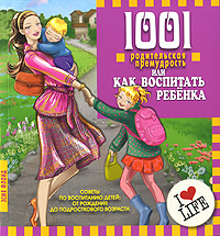 1001 родительская премудрость, или Как воспитать ребенка Издательство: Мартин, 2009 г Мягкая обложка, 224 стр ISBN 978-5-8475-0547-5, 978-1-74181-926-7 Тираж: 5000 экз Формат: 70x90/16 (~170х215 мм) инфо 2776e.