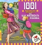 1001 родительская премудрость, или Как воспитать ребенка Издательство: Мартин, 2009 г Мягкая обложка, 224 стр ISBN 978-5-8475-0547-5, 978-1-74181-926-7 Тираж: 5000 экз Формат: 70x90/16 (~170х215 мм) инфо 2776e.