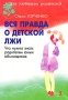 Вся правда о детской лжи Что нужно знать родителям юных обманщиков Серия: Для любящих родителей инфо 2780e.