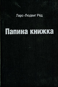 Папина книжка Издательство: Бахрах-М, 2004 г Твердый переплет, 176 стр ISBN 5-94648-033-2, 82-02-21396-7 Тираж: 5000 экз Формат: 60x90/16 (~145х217 мм) инфо 2783e.