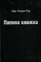Папина книжка Издательство: Бахрах-М, 2004 г Твердый переплет, 176 стр ISBN 5-94648-033-2, 82-02-21396-7 Тираж: 5000 экз Формат: 60x90/16 (~145х217 мм) инфо 2783e.
