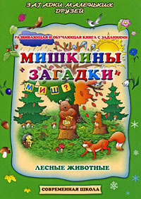 Мишкины загадки Лесные животные Серия: Загадки маленьких друзей инфо 2982e.