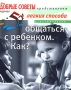 52 легких способа общаться с ребенком Как? Серия: 52 легких способа инфо 2998e.