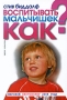 Воспитывать мальчишек Как? Издательство: Рипол Классик, 2007 г Мягкая обложка, 224 стр ISBN 978-5-7905-5009-6 Тираж: 5000 экз Формат: 60x90/16 (~145х217 мм) инфо 2999e.
