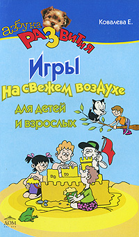 Игры на свежем воздухе для детей и взрослых Серия: Азбука развития инфо 3001e.