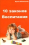 10 законов Воспитания Издательство: Лаборатория Антона Маниченко, 2009 г Мягкая обложка, 88 стр ISBN 978-5-9901056-6-9 Тираж: 5000 экз Формат: 60x90/32 (~107х140 мм) инфо 3006e.