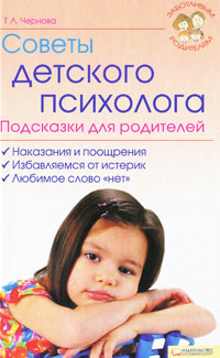 Советы детского психолога Подсказки для родителей Серия: Заботливым родителям инфо 3008e.
