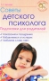 Советы детского психолога Подсказки для родителей Серия: Заботливым родителям инфо 3008e.