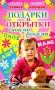 Подарки и открытки своими руками Серия: Учимся играючи инфо 3030e.