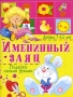 Именинный заяц Подарки своими руками Издательства: БАО-Пресс, Рипол Классик, 2006 г Мягкая обложка, 16 стр ISBN 5-89886-152-1 Тираж: 5000 экз Формат: 84x108/16 (~205х290 мм) инфо 3033e.