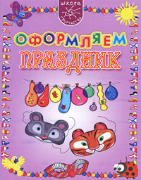 Оформляем праздник Серия: Умное поколение Школа творчества инфо 3035e.