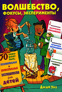 Волшебство, фокусы, эксперименты Издательства: АСТ, Астрель, 2007 г Мягкая обложка, 128 стр ISBN 5-17-039427-6, 5-271-14919-6, 0-471-18239-7 Тираж: 3000 экз Формат: 70x100/16 (~167x236 мм) инфо 3036e.