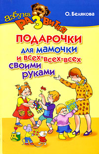 Подарочки для мамочки и всех-всех-всех своими руками Серия: Азбука развития инфо 3040e.