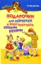 Подарочки для мамочки и всех-всех-всех своими руками Серия: Азбука развития инфо 3040e.