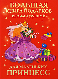 Большая книга подарков своими руками для маленьких принцесс Издательства: Астрель, Сова, 2009 г Твердый переплет, 128 стр ISBN 978-5-271-23399-9 Тираж: 5000 экз Формат: 70x100/16 (~167x236 мм) инфо 3054e.