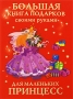 Большая книга подарков своими руками для маленьких принцесс Издательства: Астрель, Сова, 2009 г Твердый переплет, 128 стр ISBN 978-5-271-23399-9 Тираж: 5000 экз Формат: 70x100/16 (~167x236 мм) инфо 3054e.
