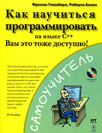Как научиться программировать на языке С++ (+ CD-ROM) Серия: Самоучитель инфо 3055e.