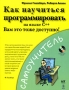Как научиться программировать на языке С++ (+ CD-ROM) Серия: Самоучитель инфо 3055e.