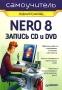Самоучитель Nero 8 Запись CD и DVD Серия: Самоучитель инфо 3070e.