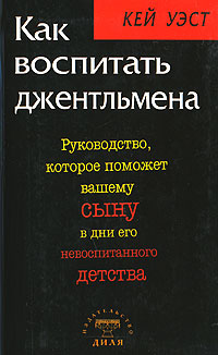 Как воспитать джентльмена Руководство, которое поможет вашему сыну в дни его невоспитанного детства Издательство: Диля, 2007 г Интегральный переплет, 192 стр ISBN 5-88503-586-5 Тираж: 3000 экз Формат: 84x108/32 (~130х205 мм) инфо 3104e.
