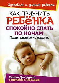 Как приучить ребенка спокойно спать по ночам Издательство: Попурри, 2007 г Мягкая обложка, 160 стр ISBN 978-985-15-0078-5, 0-525-94959-3 Тираж: 10000 экз Формат: 70x100/32 (~120х165 мм) инфо 3108e.