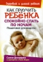 Как приучить ребенка спокойно спать по ночам Издательство: Попурри, 2007 г Мягкая обложка, 160 стр ISBN 978-985-15-0078-5, 0-525-94959-3 Тираж: 10000 экз Формат: 70x100/32 (~120х165 мм) инфо 3108e.
