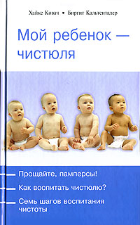 Мой ребенок - чистюля Серия: Мой ребенок инфо 3110e.