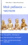Мой ребенок - чистюля Серия: Мой ребенок инфо 3110e.