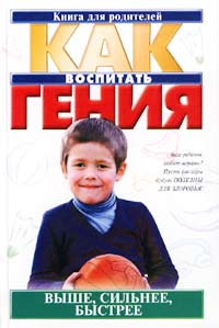 Выше, сильнее, быстрее Серия: Как воспитать гения инфо 3112e.
