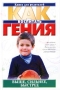Выше, сильнее, быстрее Серия: Как воспитать гения инфо 3112e.