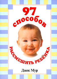 97 способов рассмешить ребенка Издательство: Попурри, 2005 г Мягкая обложка, 112 стр ISBN 985-483-406-9, 0-7611-0736-3 Тираж: 7000 экз Формат: 70x100/32 (~120х165 мм) инфо 3114e.