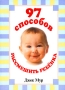 97 способов рассмешить ребенка Издательство: Попурри, 2005 г Мягкая обложка, 112 стр ISBN 985-483-406-9, 0-7611-0736-3 Тираж: 7000 экз Формат: 70x100/32 (~120х165 мм) инфо 3114e.