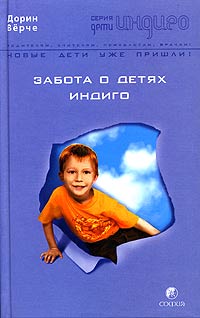 Забота о Детях Индиго Серия: Дети Индиго инфо 3117e.