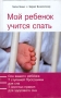 Мой ребенок учится спать Серия: Мой ребенок инфо 3121e.