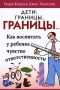 Дети Границы, границы Издательство: Триада, 2006 г Твердый переплет, 304 стр ISBN 5-86181-341-8 Тираж: 3000 экз Формат: 60x90/16 (~145х217 мм) инфо 3123e.