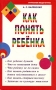 Как понять ребенка Букинистическое издание Сохранность: Хорошая Издательство: Фолио-Пресс, 1998 г Твердый переплет, 752 стр ISBN 5-7627-0112-3 Тираж: 5000 экз Формат: 84x108/32 (~130х205 мм) инфо 3125e.
