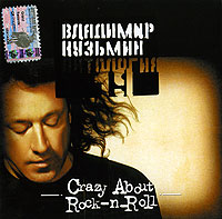 Владимир Кузьмин Crazy About Rock-n-Roll Антология 19 Формат: Audio CD (Jewel Case) Дистрибьютор: Grand Records Лицензионные товары Характеристики аудионосителей 2003 г Сборник: Российское издание инфо 3126e.
