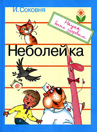Неболейка Серия: Наука быть здоровым инфо 3128e.