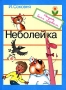 Неболейка Серия: Наука быть здоровым инфо 3128e.