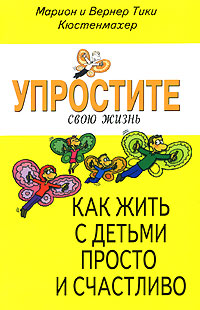 Упростите свою жизнь Как жить с детьми просто и счастливо Издательство: Диля, 2006 г Мягкая обложка, 128 стр ISBN 5-88503-554-7 Тираж: 5000 экз Формат: 84x108/32 (~130х205 мм) инфо 3134e.