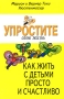 Упростите свою жизнь Как жить с детьми просто и счастливо Издательство: Диля, 2006 г Мягкая обложка, 128 стр ISBN 5-88503-554-7 Тираж: 5000 экз Формат: 84x108/32 (~130х205 мм) инфо 3134e.