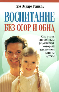 Воспитание без ссор и обид Издательство: Попурри, 2009 г Мягкая обложка, 224 стр ISBN 978-985-15-0527-8, 978-1-4000-7372-6 Тираж: 5000 экз Формат: 84x108/32 (~130х205 мм) инфо 3182e.
