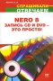 Nero 8 Запись CD и DVD - это просто! Серия: Спрашивали - отвечаем инфо 3183e.
