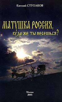 Матушка Россия, куда же ты несешься? Авторский сборник Издательство: Голос-Пресс, 2005 г Мягкая обложка, 176 стр ISBN 5-7117-0324-2 Тираж: 2000 экз Формат: 60x90/16 (~145х217 мм) инфо 3283e.