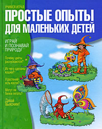 Простые опыты для маленьких детей Серия: Учимся играя инфо 3759e.